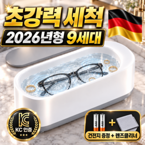 포베즈 코받침까지 9세대 가정용 초정밀 강력진동 안경 세척기
