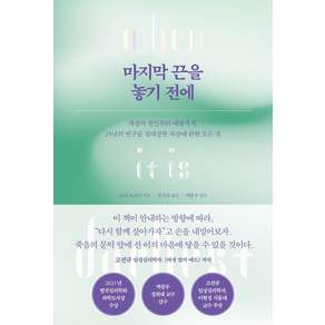 마지막 끈을 놓기 전에:자살의 원인부터 예방까지 25년의 연구를 집대성한 자살에 관한 모든 것