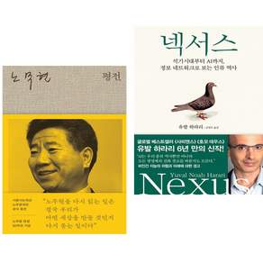 (추천 베스트) 노무현 평전 + 넥서스 (전2권)