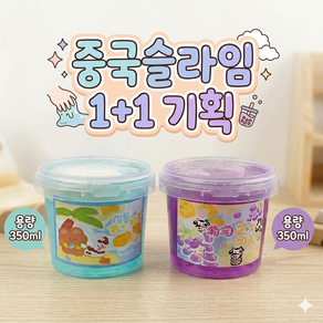 1+1 중국 슬라임 중슬 바풍 투톤 액체괴물