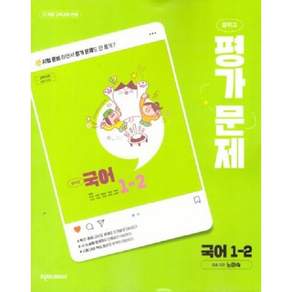 최신) 천재교육 천재 중학교 국어 1-2 평가문제집 중학 / 중등 중1-2 1학년 2학기 노미숙 외