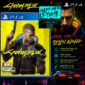 PS4 사이버펑크 2077 한글판 PS5 업그레이드 가능 새상품