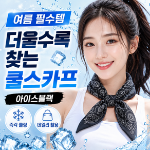 크라빅스 아이스 쿨스카프 냉감 쿨링 목수건