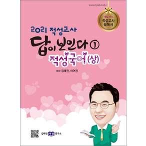 적성고사 답이 보인다 1 적성국어(상)(2021)