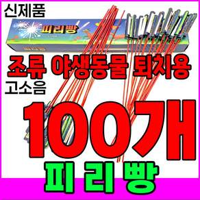 [신제품 피리빵] 소리 진짜큼 불량적음 ﻿새쫓기폭죽