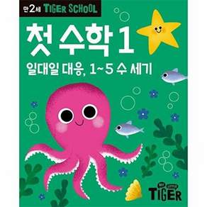 삼성출판사 타이거 스쿨 만2세 첫 수학 1 - 일대일 대응 1~5 수 세기