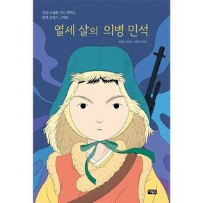 열세 살의 의병 민석
