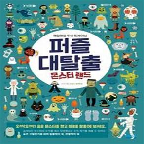 퍼즐 대탈출 : 몬스터 랜드 편