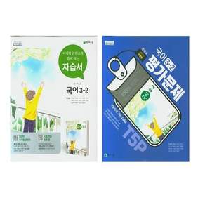 천재 박영목 중학 국어 3-2 자습서 + 평가문제집 세트 (전2권) (2026년)