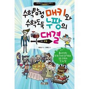 수와북 수학탐정 매키와 수학도둑 누팡의 대결 2 - 도형 꿈수영(꿈꾸는 수학영재) 4