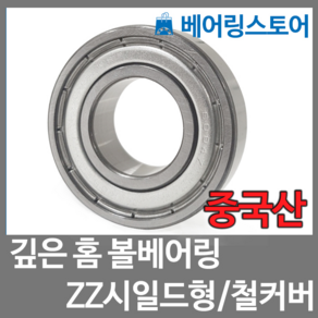 [베어링 스토어] (중국산) 깊은홈 볼베어링 6015ZZ (내경75 외경115 두께20)
