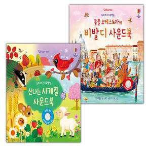 우리 아기 오감발달 신나는 사계절 사운드북+동물 오케스트라의 비발디 사운드북 세트