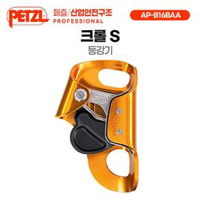 화메디 [페츨/산업안전구조] 크롤 S 로프 가슴 등강기 AP-B16BAA