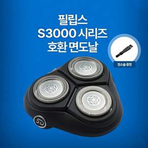 호환 필립스 전기 면도날 S3000 시리즈 교체용 면도날