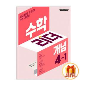 수학리더 개념 초등 수학 4-1(2027):22개정 교육과정 반영
