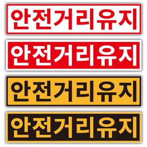 안전거리유지 스티커 외부용 방수 화물차 중장비 소형