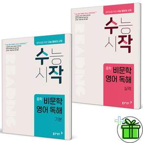 (+형광펜) 수작 비문학 영어 독해 기본+실력 세트 (전2권) 2027년