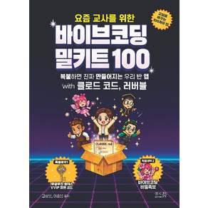 요즘 교사를 위한 바이브코딩 밀키트 100 with 클로드 코드 러버블:복붙하면 진짜 만들어지는 우리반 앱
