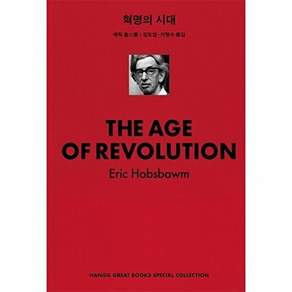 한길사 혁명의 시대 - 한길그레이트북스 스페셜 컬렉션 5 (리커버 양장)