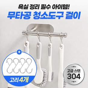 끌릭 고리 포함 무타공 화장실 정리 욕실 청소도구 걸이