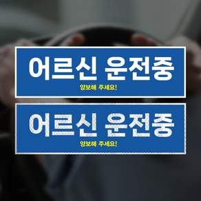 어르신 노약자 고령자 실버 운전중 차량용 반사 고휘도 스티커