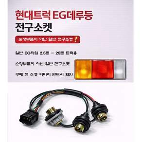 대성부품 EG데루등 소켓 전구짹 배선 일반형 현대트럭 메가 트라고 EG5톤 파워텍 마이티 뉴파워텍 마이티2 E마이티 올뉴마이티 후미등 브레이크등 전구소켓 싱글 더블 외큐 쌍큐 와이