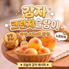써니센스 크런치 말랑이 바삭 ASMR 스퀴시 슬랑이 스트레스볼 촉감 만두모양 감자 복숭아