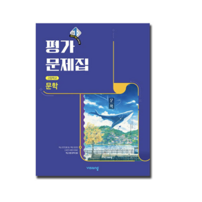 비상 문학 평가문제집 강호영 (2022개정 교육과정)