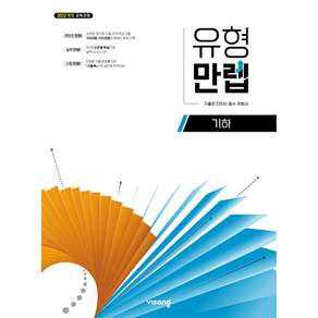 유형만렙 기하 (2026년) + 북마크 -2022 개정 교육과정 (예약판매 2026/08/29~)