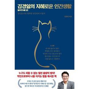김경일의 지혜로운 인간생활(블루캣 에디션 양장)