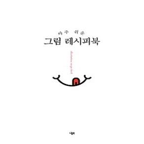 [개똥이네][중고-상] 아주 쉬운 그림 레시피북