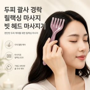 커버원 두피 괄사 경락 릴랙싱 마사지 빗 헤드 마사지기