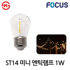 포커스 LED 에디슨 꼬마전구 1W ST14 램프 카페 매장 파티라이트 캠핑