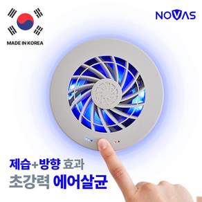 마이미 노바스 에어존[에어살균 의류관리기] 100%국내생산(특허+후기검증) 공기청정+방향+항균+제습+소취+곰팡이 충전식 옷장 차량용 신발장 NOVASAZ-100