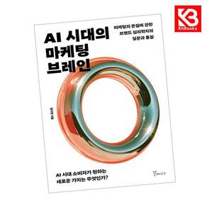 (김지헌) AI 시대의 마케팅 브레인 + 책갈피 -마케팅의 본질에 관한 브랜드 심리학자의 질문과 통찰