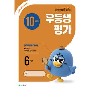 천재교육 우등생 평가 10월호 (2026)