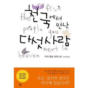 천국에서 만난 다섯 사람