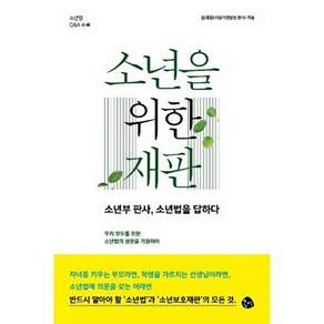 도서출판하마 소년을 위한 재판
