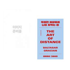 (인기도서) (백영재) 경계인 : AI 시대 새로운 인재의 조건 + (발타자르 그라시안) 무례한 세상에서 나를 지키는 법 (전2권)
