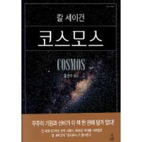코스모스 [양장]