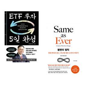 (인기도서) (최고민수) ETF 투자 5일 완성 + (모건 하우절) 불변의 법칙 (전2권)