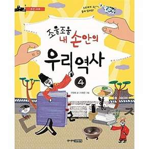 주니어김영사 조물조물 내 손안의 우리 역사 4 - 조선시대