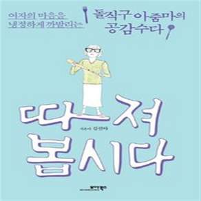 따져봅시다