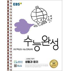 EBS 수능완성 생활과 윤리 - 스프링 제본 가능