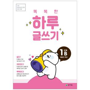 천재교육 초등 문제집 똑똑한 하루 글쓰기 예비초~6단계