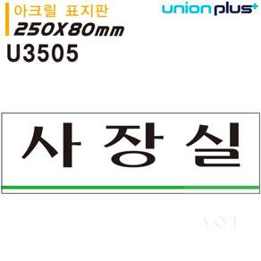 표지판 아크릴 사장실 250x80mm