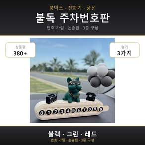 불독 주차번호판 붐박스 전화기 풍선 3종 구성 차량용 번호가림 논슬립
