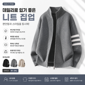 남성 니트 집업 자켓 가을 아우터 간절기 가디건 부드러운 소재 데일리 캐주얼 외투