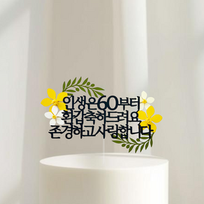 칠순 토퍼 아버지 어머니 생신 선물 꽃 케이크토퍼