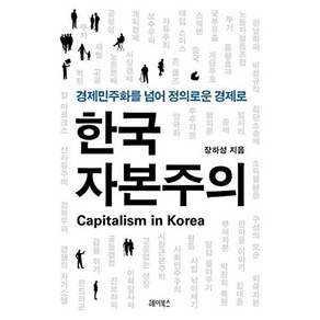 헤이북스 한국 자본주의 - 경제민주화를 넘어 정의로운 경제로